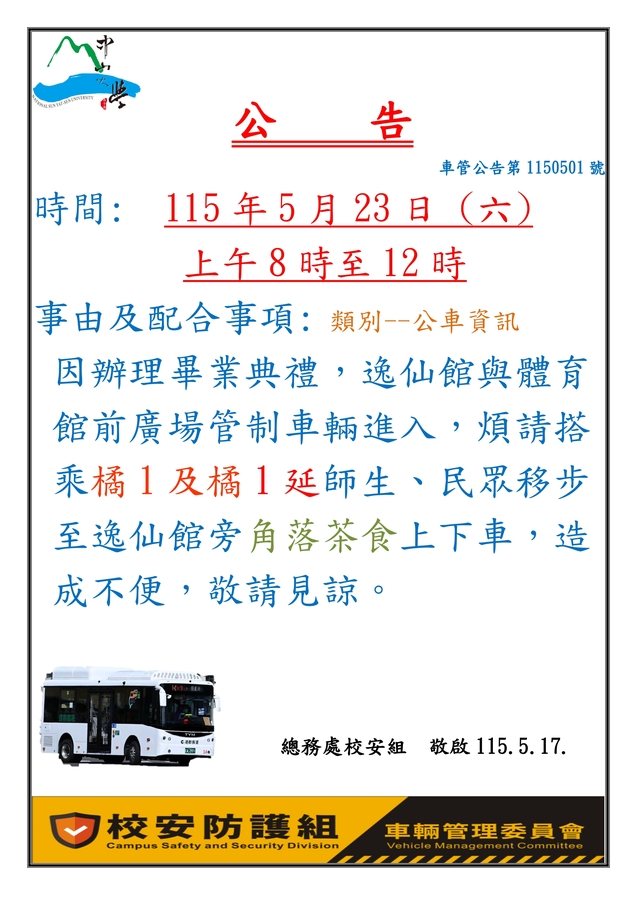 畢業典禮公車停靠資訊圖片