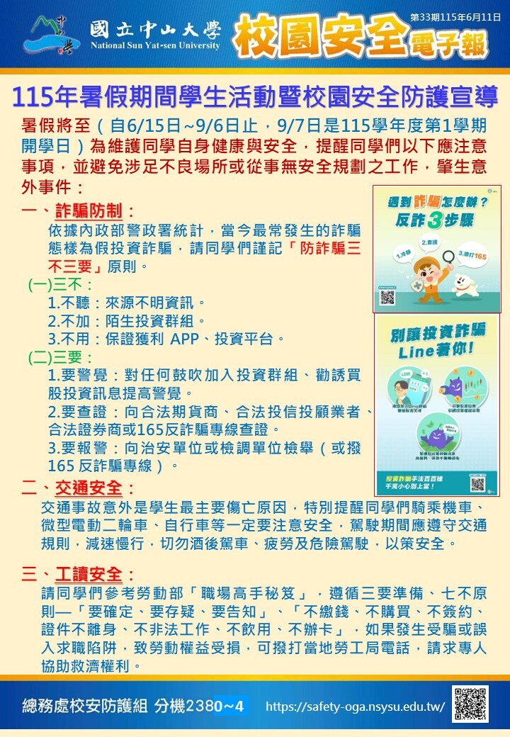 校園安全電子報第33期-115年暑假期間學生活動暨校園安全防護宣導圖片