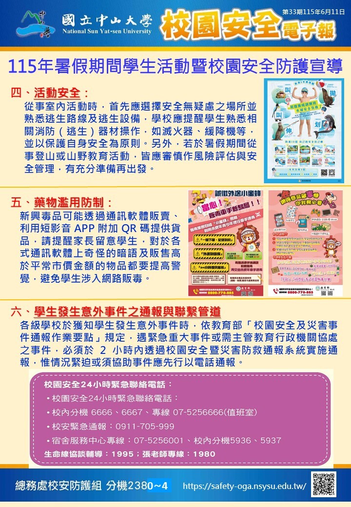 校園安全電子報第33期-115年暑假期間學生活動暨校園安全防護宣導圖片