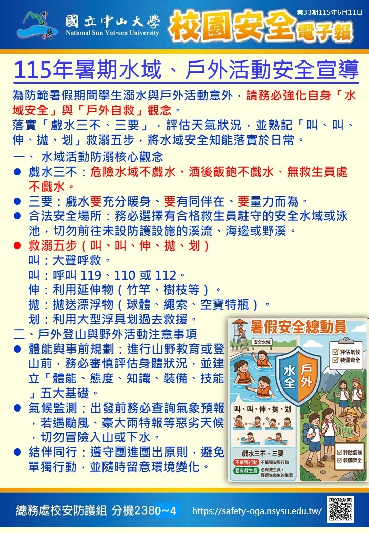 校園安全電子報第33期-115年暑假期間學生活動暨校園安全防護宣導圖片