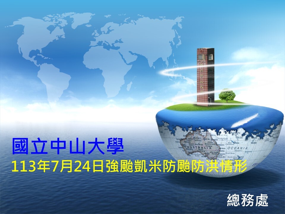 113年0724凱米強烈颱風防颱及復原情形(另開新視窗/jpg檔)圖片