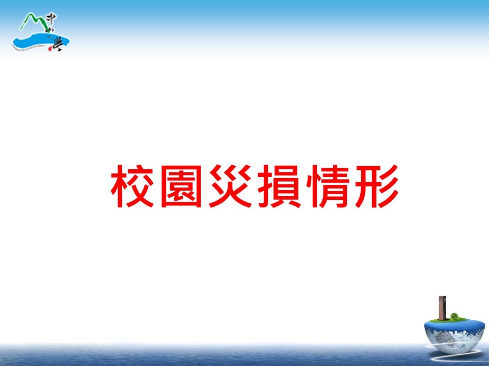 113年0724凱米強烈颱風防颱及復原情形(另開新視窗/jpg檔)圖片