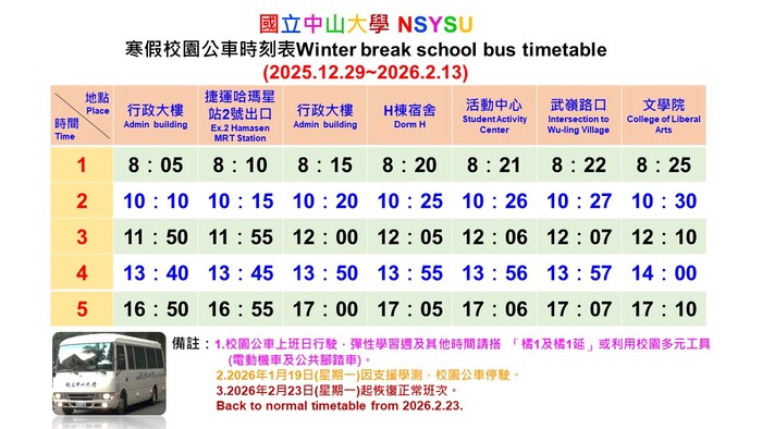 114年寒假校園公車時刻表圖片
