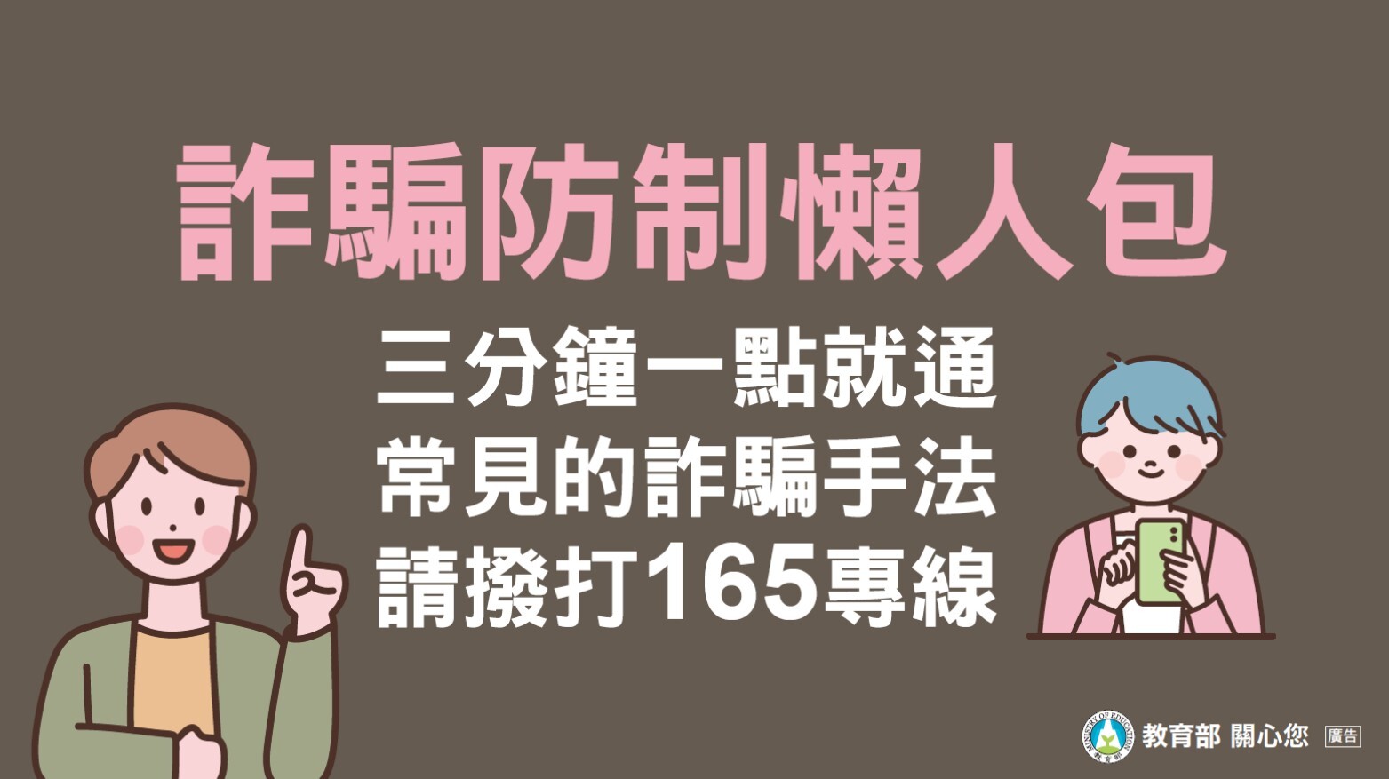 教育部詐騙防制懶人包及電子文宣(另開新視窗/jpg檔)圖片