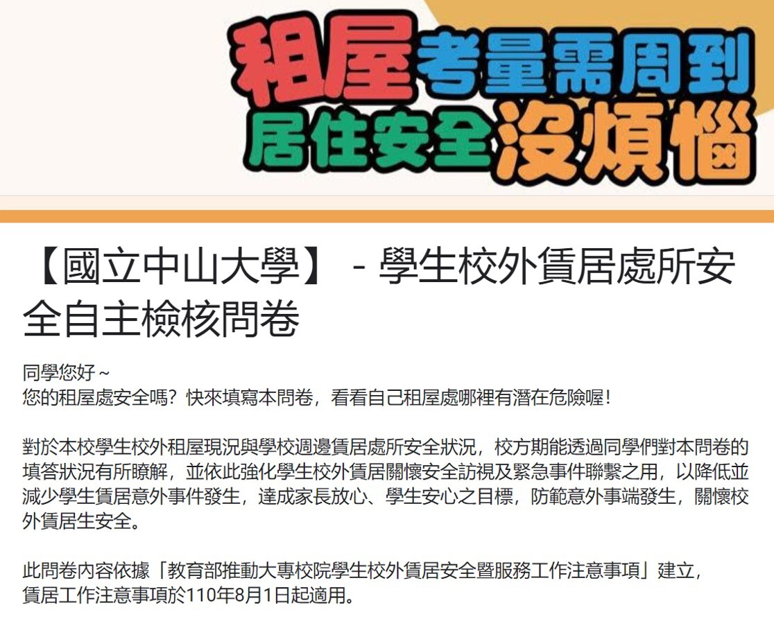 【國立中山大學】－學生校外賃居處所安全自主檢核問卷(另開新視窗/jpg檔)圖片