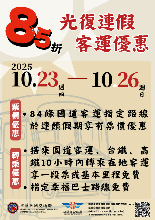 114年光復節連假客運優惠圖片