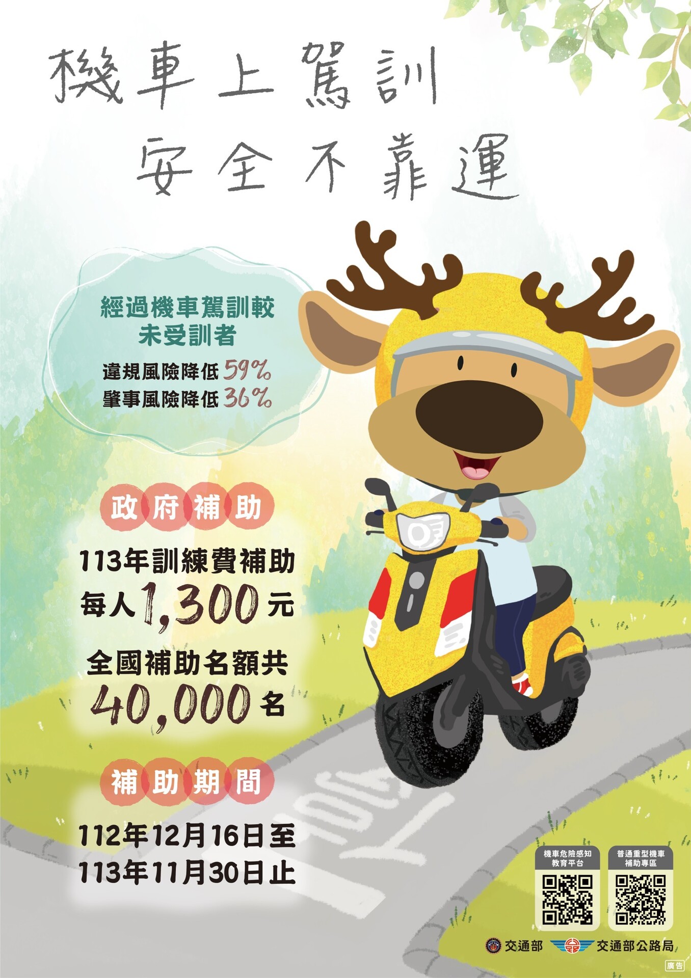交通部推廣機車駕訓補助計畫，鼓勵學生踴躍報名。(另開新視窗/jpeg檔)圖片