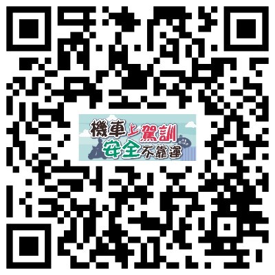 交通部推廣機車駕訓補助計畫，鼓勵學生踴躍報名。(另開新視窗/jpeg檔)圖片