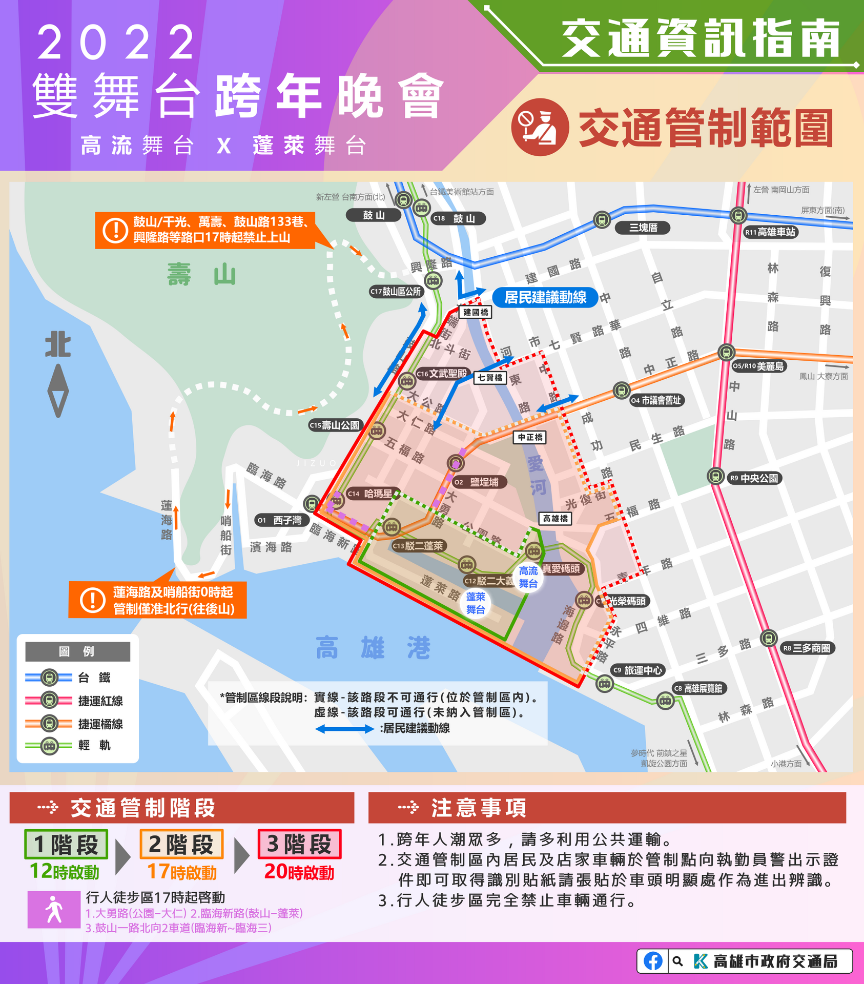 配合「2022高雄跨年晚會」活動，敬請本校師生同仁配合交通管制由壽山門進出，請協助宣導週知。(另開新視窗/png檔)圖片