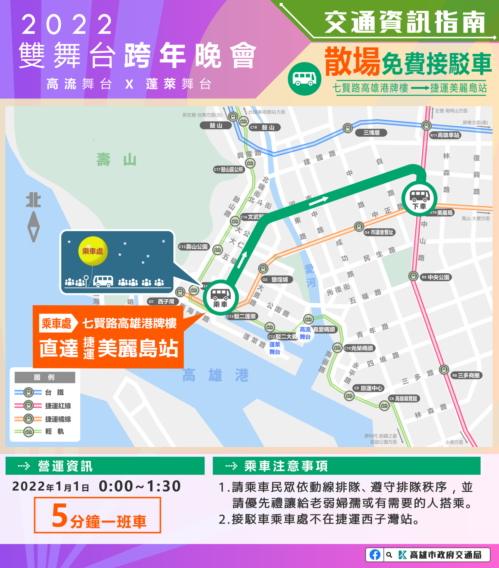 配合「2022高雄跨年晚會」活動，敬請本校師生同仁配合交通管制由壽山門進出，請協助宣導週知。(另開新視窗/png檔)圖片