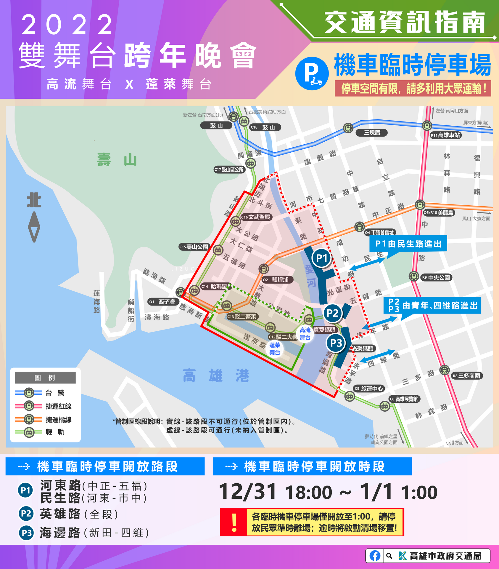 配合「2022高雄跨年晚會」活動，敬請本校師生同仁配合交通管制由壽山門進出，請協助宣導週知。(另開新視窗/png檔)圖片