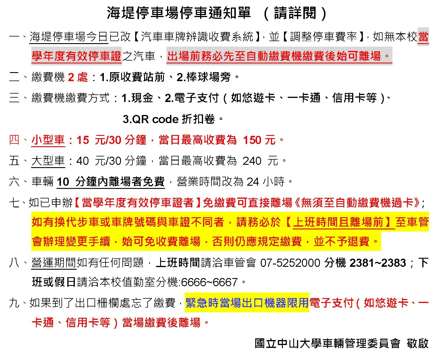 本校海堤停車場即日起改採汽車車牌辨識收費系統，並調整停車費率，如無本校當學年度有效停車證之汽車，出場前務必先至自動繳費機繳費後方可離場。(另開新視窗/jpg檔)圖片