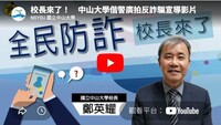 校長反詐騙宣導影片圖片(另開新視窗)