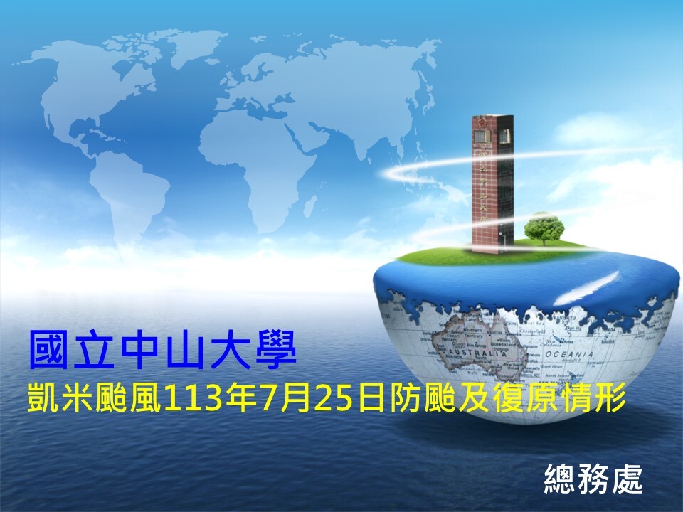 113年0725凱米防颱復原情形(另開新視窗/jpg檔)圖片