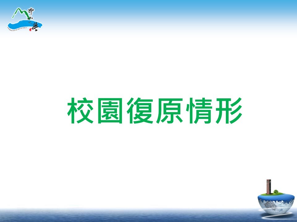 113年0725凱米防颱復原情形(另開新視窗/jpg檔)圖片