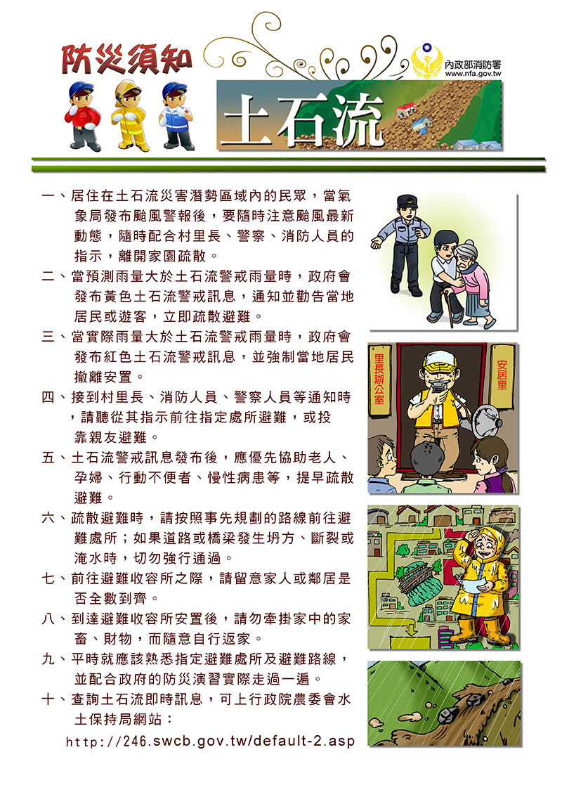 土石流避難須知(另開新視窗/jpg檔)圖片