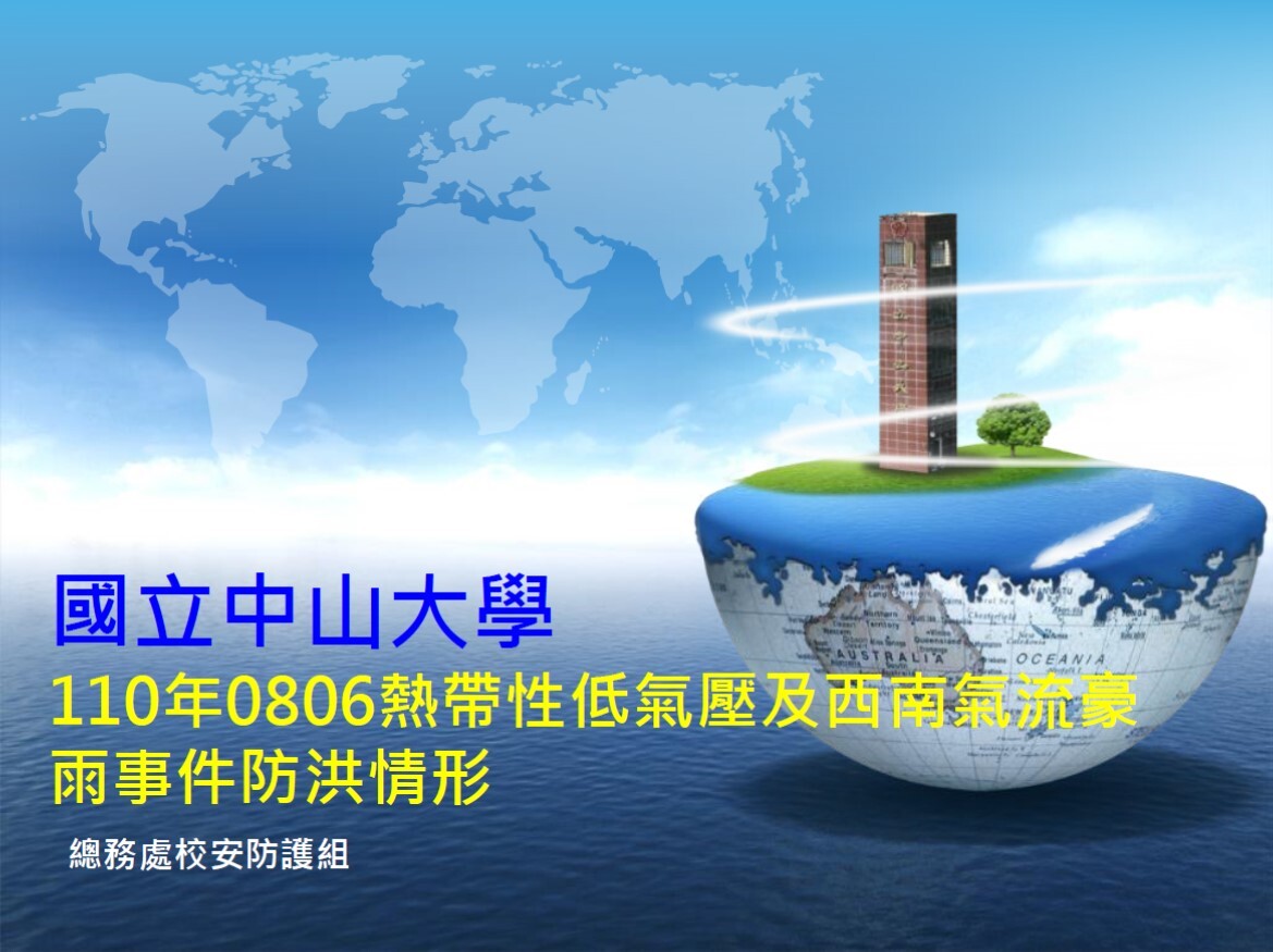 本校110年0806熱帶性低氣壓及西南氣流豪雨事件防洪情形(另開新視窗/jpg檔)圖片