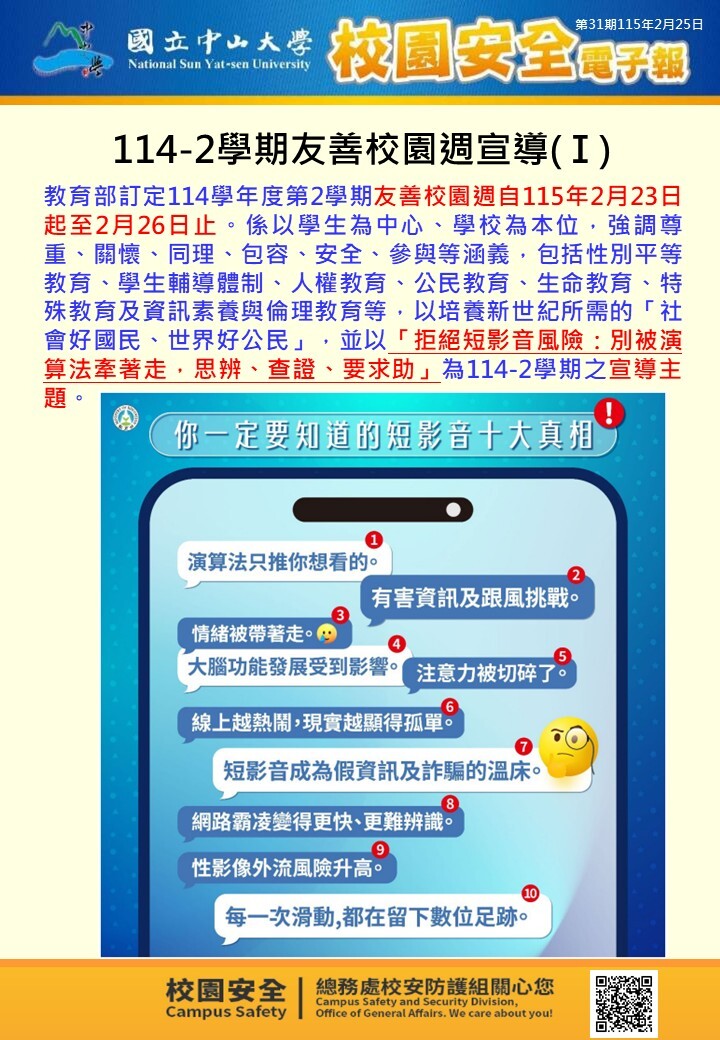校園安全電子報第31期圖片
