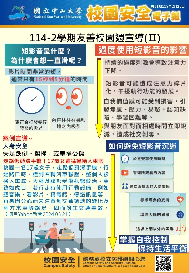 校園安全電子報第31期圖片