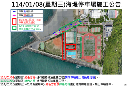 114-01-08(三)~114-01-11(六)海堤停車場施工公告(另開新視窗/png檔)圖片