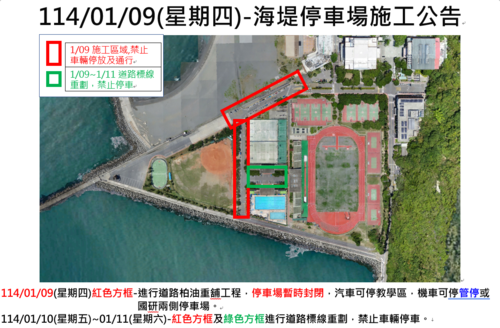 114-01-08(三)~114-01-11(六)海堤停車場施工公告(另開新視窗/png檔)圖片