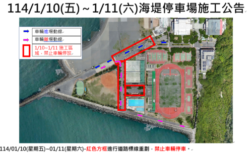 114-01-08(三)~114-01-11(六)海堤停車場施工公告(另開新視窗/png檔)圖片