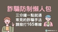 反詐騙懶人包1圖片