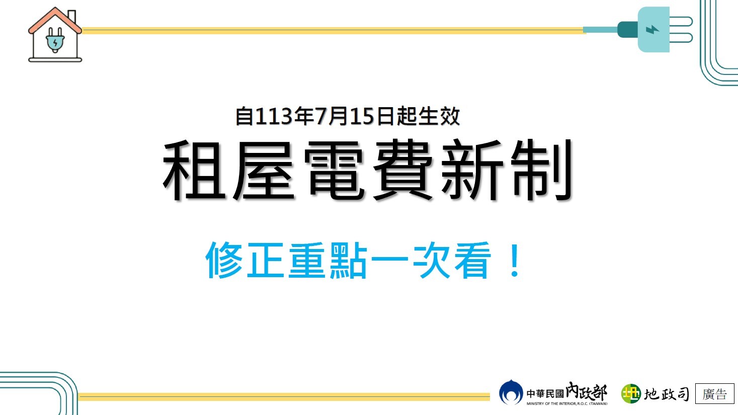 轉知內政部宣導【租屋電費新制懶人包】、【租屋電費新制實收實付113年7月15日正式上路 新約應依新制約定】(另開新視窗/jpg檔)圖片