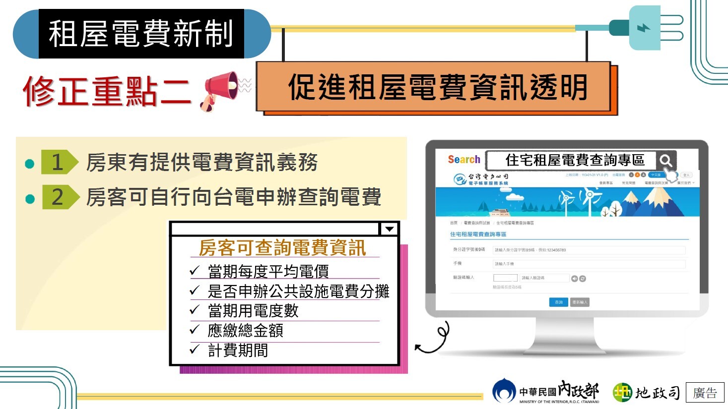 轉知內政部宣導【租屋電費新制懶人包】、【租屋電費新制實收實付113年7月15日正式上路 新約應依新制約定】(另開新視窗/jpg檔)圖片