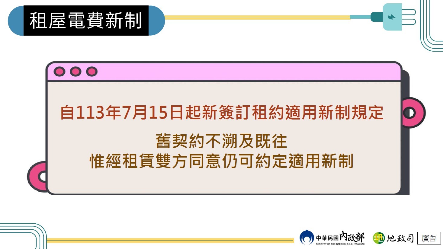 轉知內政部宣導【租屋電費新制懶人包】、【租屋電費新制實收實付113年7月15日正式上路 新約應依新制約定】(另開新視窗/jpg檔)圖片