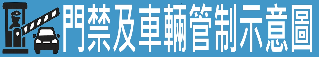 門禁及車輛管制示意圖(另開新視窗)