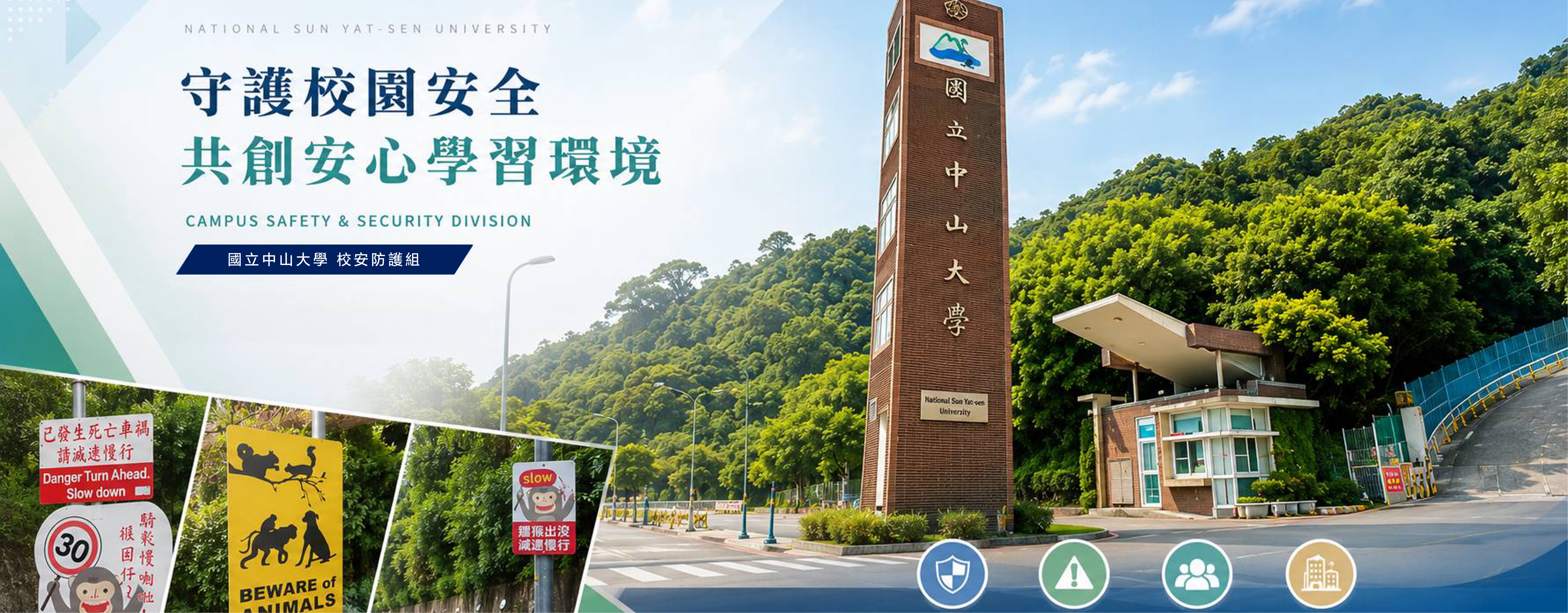 國立中山大學 關心您